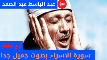 أرح قلبك مما تيسر من سورة الإسراء بصوت جميل جدا الشيخ عبد الباسط عبدالصمد