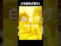 【東野圭吾】今読むとさらに凄い。でも今こそ読み返すべき『白夜行』の魅力