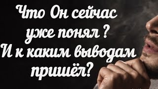 картинка: Что Он сейчас уже понял ? И к каким выводам пришёл? Гадание на королей.