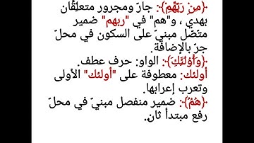إعراب آية (٥ ) من سورة البقرة