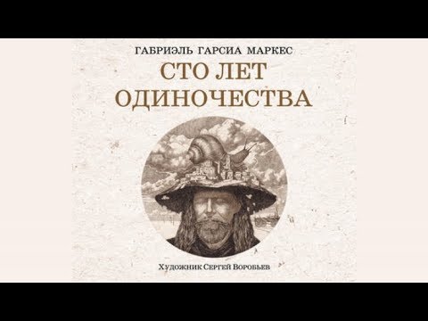 Сто лет одиночества | Габриэль Гарсиа Маркес (аудиокнига)