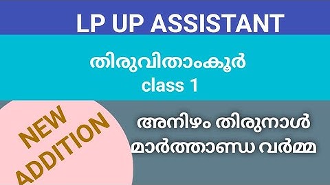 LP/UP NEW UPDATES തിരുവിതാംകൂർ class 1 | മാർത്താണ്ഡ വർമ്മ #keralapsctips by shahul