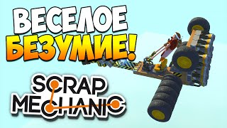 Scrap Mechanic | Веселое безумие! (Роботы, драгстер, глюки игры!)