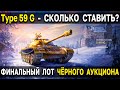 Type 59 Gold 🏆 Стоит ли брать? Сколько ставить на черном рынке или аукционе С ЛОПАТЫ World of Tanks