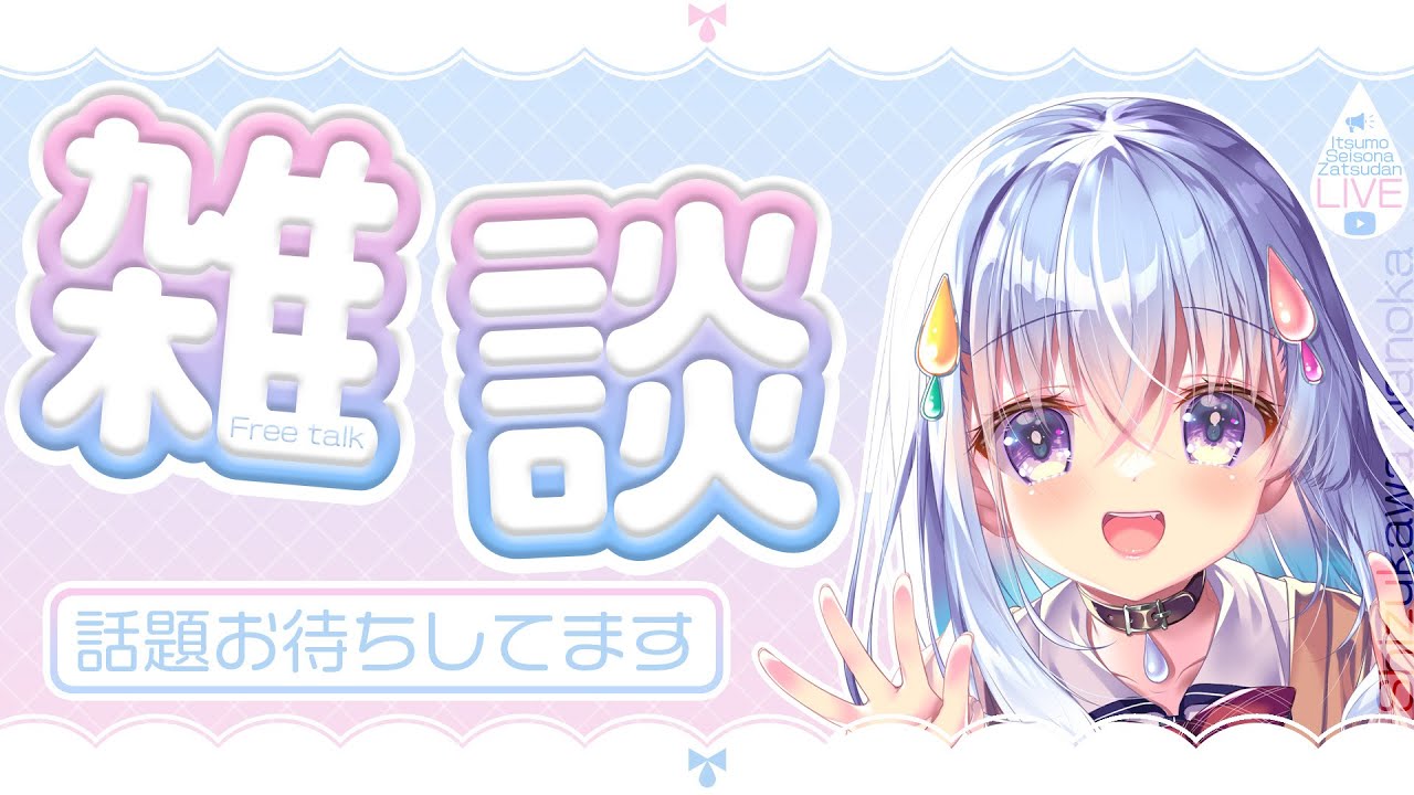 【雑談】リスナーに話題を振らせる雑談配信【雫川なのか/ハコネクト】 Thumbnail
