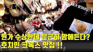 호치민 크록스 맛집!! 🚨긴급공지🚨 저희 촬영 이후 크록스 슈즈샵이 근처의 매장으로 이전하였습니다 !! 방문하실분들은 댓글 주소확인!