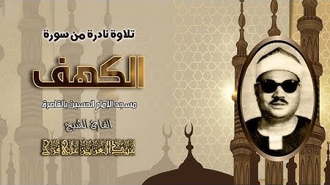 سورة الكهف - الشيخ عبد العزيز علي فرج