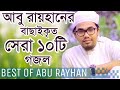 а а а Ѓ а а ѕа Їа ја а ѕа Ёа а а ёа а а ѕ а а а џа ї а а ња І Best Of Abu Rayhan Top Bangla Islamic Songs Halal Media BD а а а Ѓ а а ѕа Їа ја а ѕа Ёа а а ёа а а ѕ а а а џа ї а а ња І Best Of Abu Rayhan Top Bangla Islamic Songs Halal Media BD