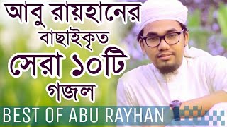 আবু রায়হানের সেরা ১০টি গজল | Best of Abu Rayhan | Top Bangla Islamic Songs | Halal Media BD