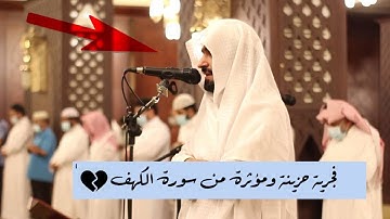 تلاوة بنبرة حزينة ومؤثرة [بمقام الصبا] من سورة الكهف للشيخ ناصر الحمد روائع فجريات 1442هـ