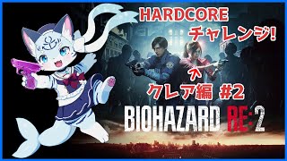 【#biohazard2remake 】お兄ちゃんどこ～～ #8【ぶいソロ配信】【#新人Vtuber】