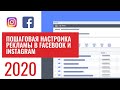 Пошаговая настройка рекламы в Facebook и Instagram 2018. Создание первой рекламной кампании