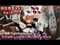 【marvel】今までとは違うFighting Armor！やはり完成度高いクオリティー！ファイティングアーマー ウォーマシンunboxing＆revie