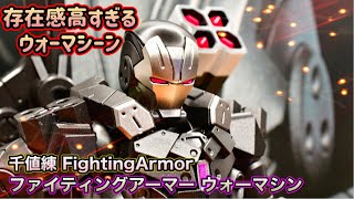 【marvel】今までとは違うFighting Armor！やはり完成度高いクオリティー！ファイティングアーマー ウォーマシンunboxing＆revie