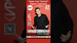 Ждёте от @KirillTurichenko  песни Садко на концерте?💫 #кириллтуриченко #садко #аватар #шоуаватар