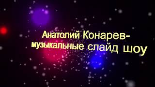 заставка(Интро) -Анатолий Конарев-музыкальные слайд шоу. 2 вариант