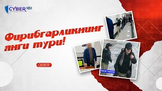 Диққат! Фирибгарликнинг Янги Туридан Огоҳ Бўлинг!