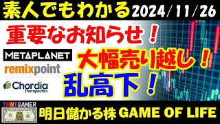【明日のテンバガー株・高配当株】チャンネル復活！これからの運営について！リミックスポイント！メタプラネット！大幅売り越し！Chordia Therapeutics！乱高下で！【元TMNTGAMER】