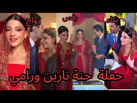 ملخص حفلة الحنة نارين بيوتي ورامي وهم ورامي يفاجىء نارين بهدايا و بيسان وام نارين وشيرين وهز