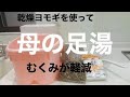 ヨモギ　足湯　むくみ軽減