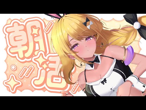 【🔴#朝活】レーコー飲みながら☕️🧊10時半だって朝活だ！！！【#雑談　みみぴ】