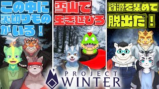 【雪山人狼コラボ】雪山で生き延びろ！でもこの中に裏切りものがいるだって！？【川鰐グラムのProject Winter】