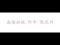 南海姑娘 阿牛 陈庆祥 (歌词版)