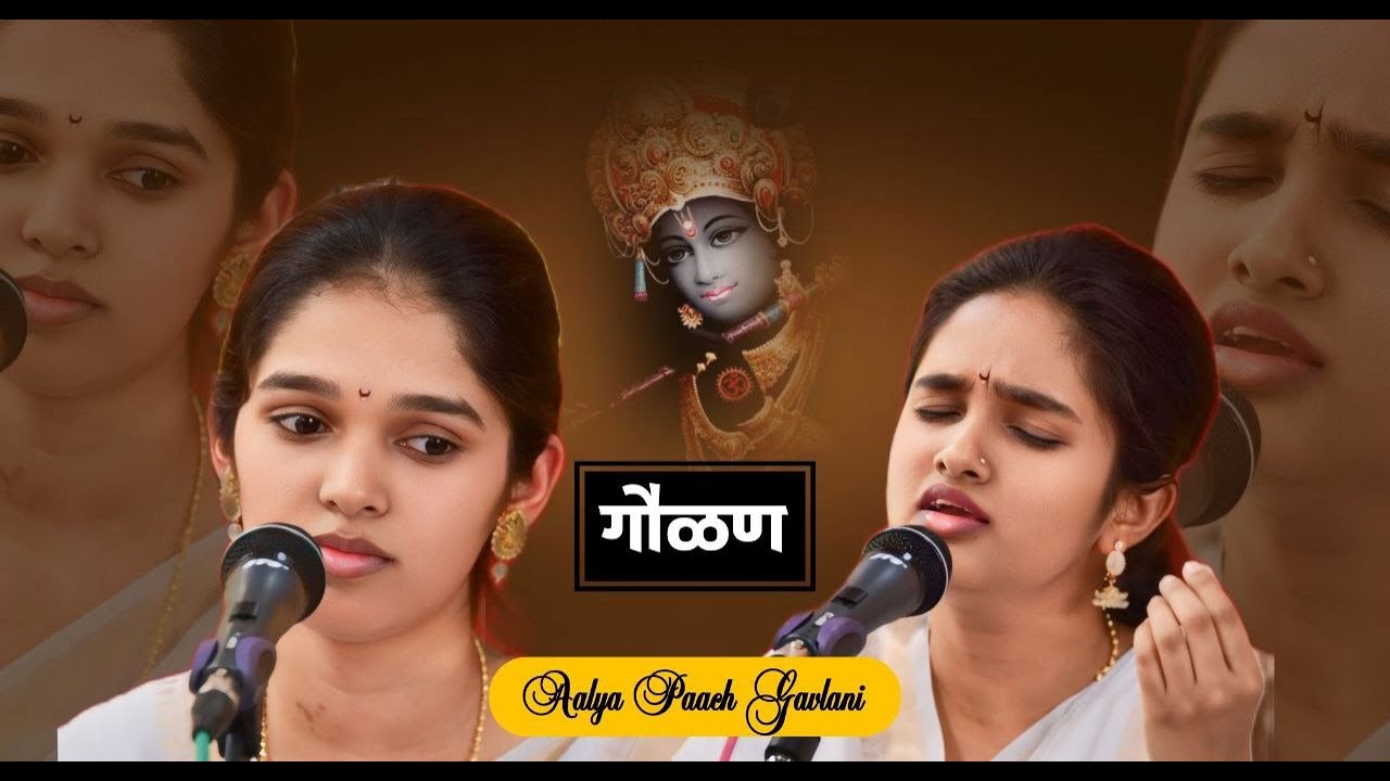 आल्या पाच गावळणी - Aalya Paach Gavlani Purva - Bageshree Kshirsagar #marathi #gaulan #krishnabhajan