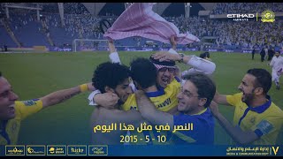 النصر VS الهلال || العالمي بطل دوري جميل للمحترفين || 10  5  2015 هـ