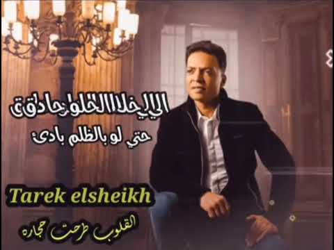 طارق الشيخ بوووووم القلوب طرحت حجاره