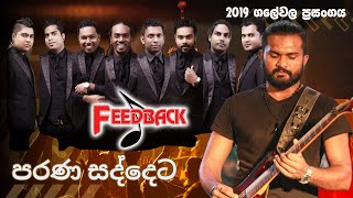 upali kannangara nonstop feedback 2019