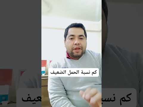 الحمل الضعيف نسبة كام اختبار الحمل