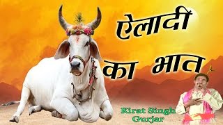ऐलादी का भात || Eladi Ka Bhaat || Kirat Singh Gurjar | Guru Ji AADHAR CHAITANY SURJAN CHAITANY
