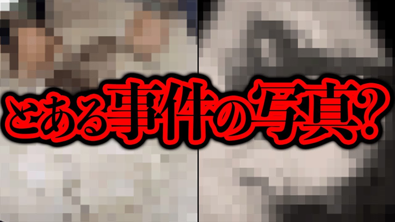 とある○人事件の写真として広まっている画像は本当なのか？【都市伝説】