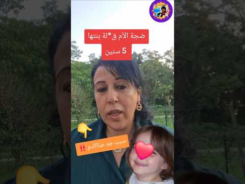 سبب صادم جدااا وفاة طفلة عل الأم هي السبب