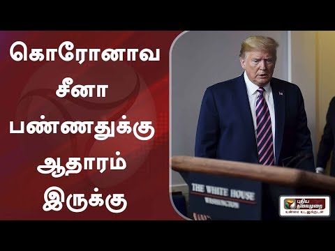 கொரோனாவ-சீனா-பண்ணதுக்கு-ஆதாரம்-இருக்கு:-ட்ரம்ப்-|-donald-trump