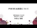 POEMS症候群について