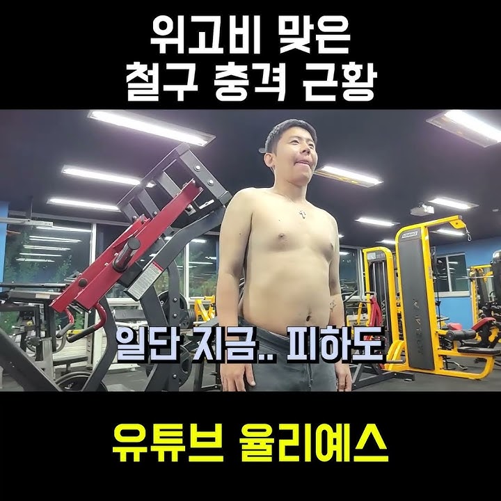 위고비 맞은 철구 몸 충격 근황 ㅋㅋㅋㅋㅋㅋㅋㅋ #위고비 #철구 #여캠