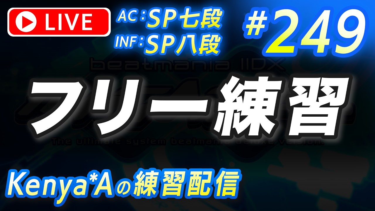 🔴#249 フリー練習【beatmania IIDX INFINITAS】AC：SP七段  INF：SP八段