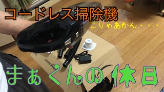 【レビュー】コードレスクリーナー  車用掃除機