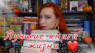 картинка: ЛУЧШИЕ КНИГИ 📚❤️. Выбираю самые любимые. Tag