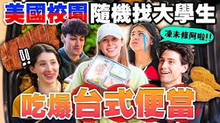 美國人羨炸的台灣便當 台灣便當吃起來相對健康 Finding Random College Students to Try Taiwanese Bento Boxes