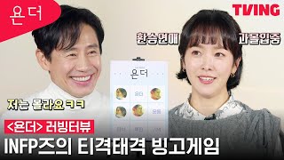 [욘더] 신하균X한지민 INFP즈의 정신없는 티격태격 빙고게임 🎮 | 러빙터뷰