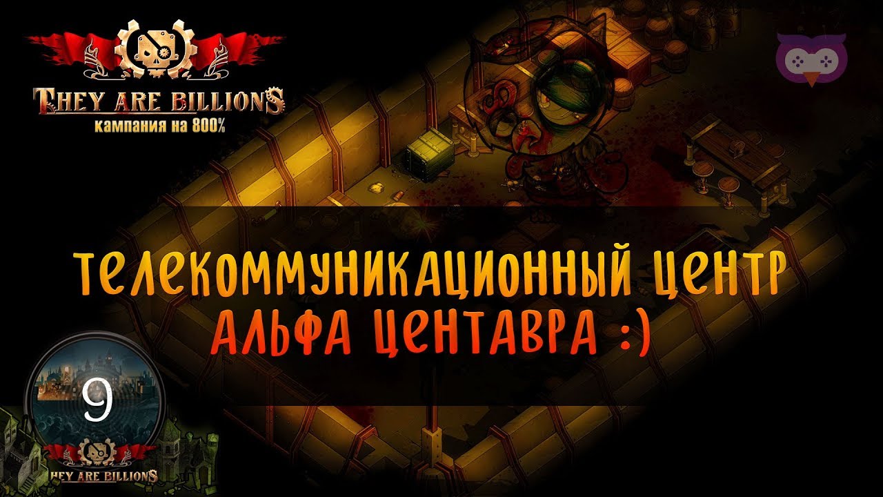 They are billions карты. They are billions карта кампании. They are billions Оружейная фабрика. Коммуникационный центр Альфа they are billions. They are billions Оружейная фабрика все предметы.