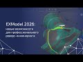 EXModel 2026: все новые фишки в одном видео 🎯