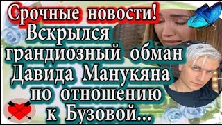 Дом 2 новости 14 января (эфир 20.01.20) Вскрылся грандиозный обман Манукяна по отношению к Бузовой Дом 2 новости 14 января (эфир 20.01.20) Вскрылся грандиозный обман Манукяна по отношению к Бузовой