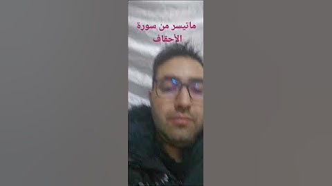 ماتيسر من سورة الأحقاف بصوت القارئ عبد المنعم تميمي #اللهم_صل_وسلم_على_نبينا_محمد #اذكروا__الله_