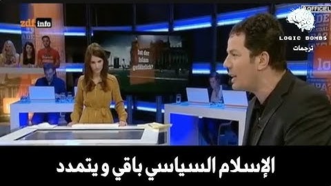 جزء من حوار حامد عبدالصمد و مسلمة ألمانية عن داعش و عاقبة التستر على آيات القتل و العنف في اوروبا
