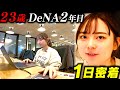 【1日密着】社員数2500人・DeNA2年目のリアル【23歳の悩み】