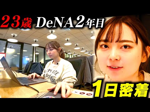 【1日密着】社員数2500人・DeNA2年目のリアル【23歳の悩み】